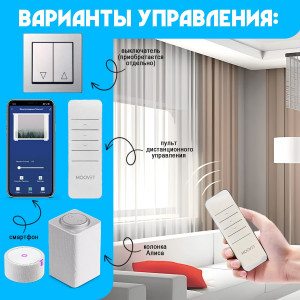 Электрокарниз MOOVET FD82 E5 WiFi готовые комплекты